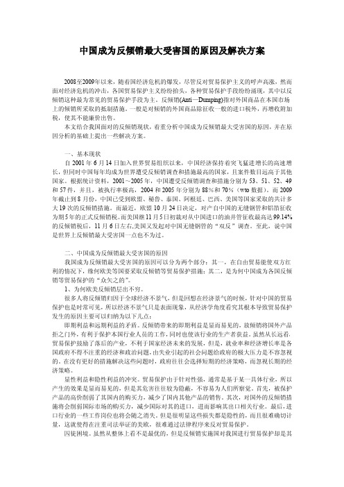 中国成为反倾销最大受害国的原因及解决方案