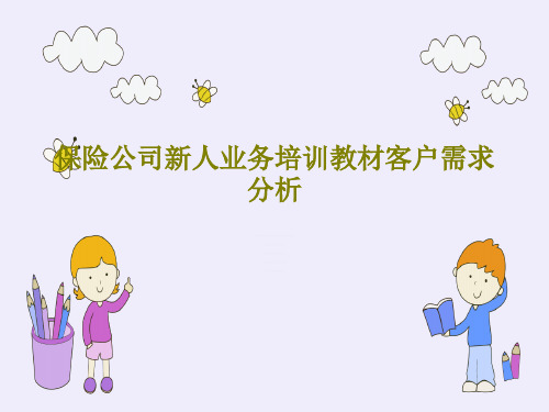 保险公司新人业务培训教材客户需求分析29页PPT