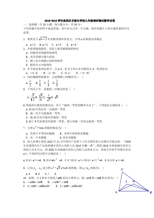 2018年武汉市部分学校九年级元月调考数学试卷 精品