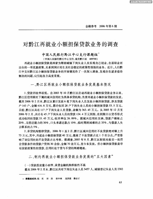 对黔江再就业小额担保贷款业务的调查