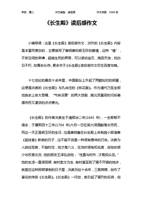 《长生殿》读后感作文作文【高中高二3400字】