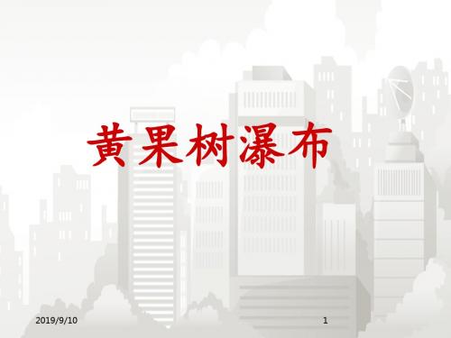 人教版新课标小学语文五年级上册  选读1《黄果树听瀑》课件4