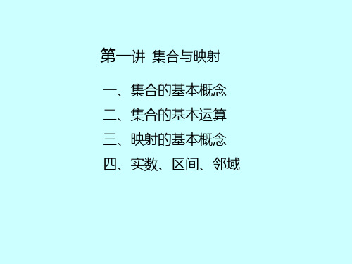 高等数学(上册)：01-第1讲集合与映射