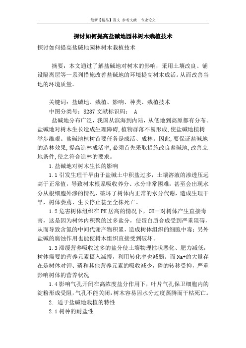 探讨如何提高盐碱地园林树木栽植技术