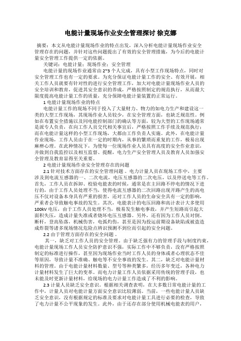 电能计量现场作业安全管理探讨 徐克娜