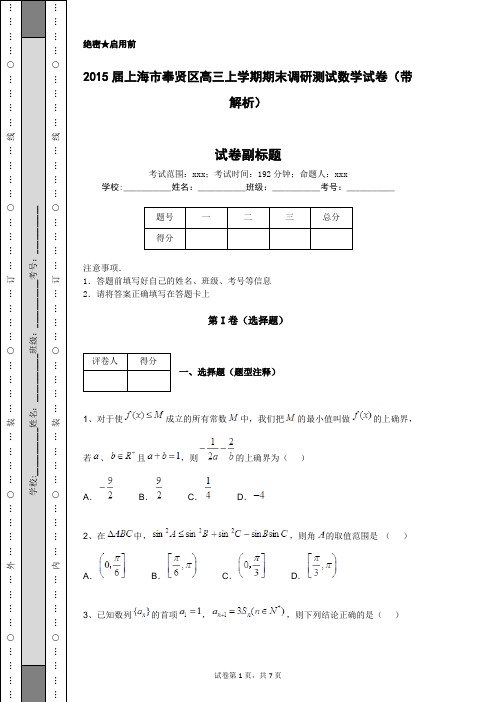 2015届上海市奉贤区高三上学期期末调研测试数学试卷(带解析)