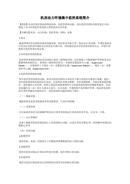 机房动力环境集中监控系统简介