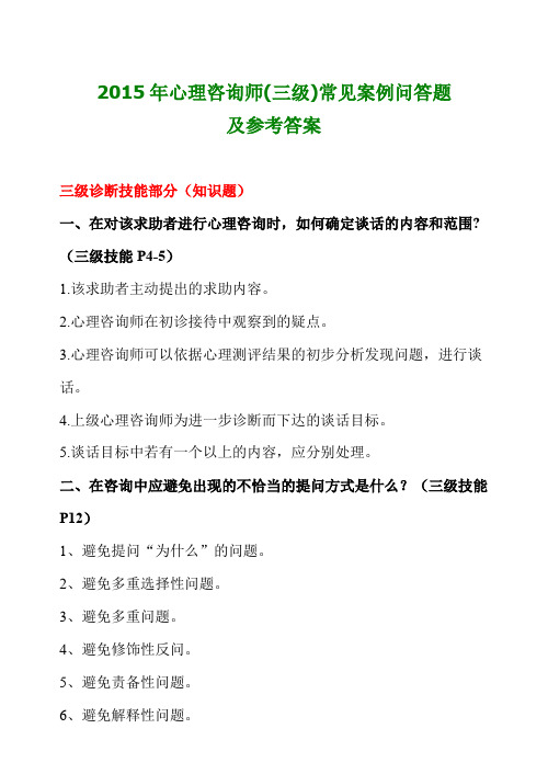 2015年心理咨询师(三级)常见案例问答题及参考答案