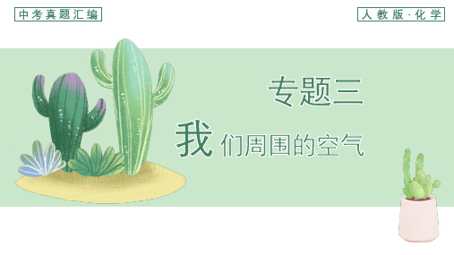中考真题汇编 专题3 我们周围的空气