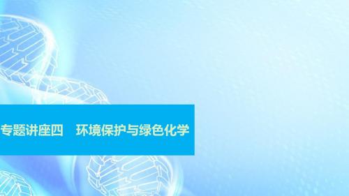 【步步高】(广东专用)2016年高考化学一轮复习 专题讲座四 环境保护与绿色化学课件