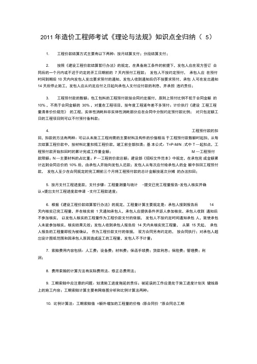 2011年造价工程师考试《理论与法规》知识点全归纳
