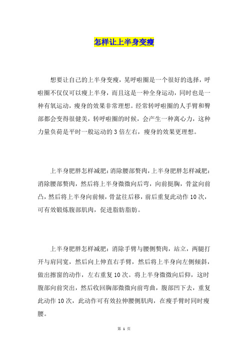 怎样让上半身变瘦
