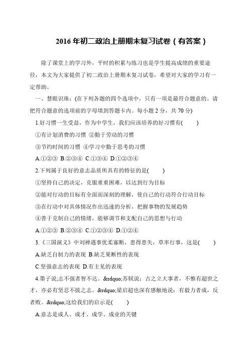 2016年初二政治上册期末复习试卷(有答案)