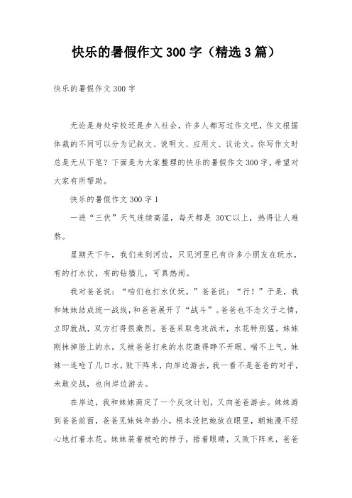 快乐的暑假作文300字(精选3篇)