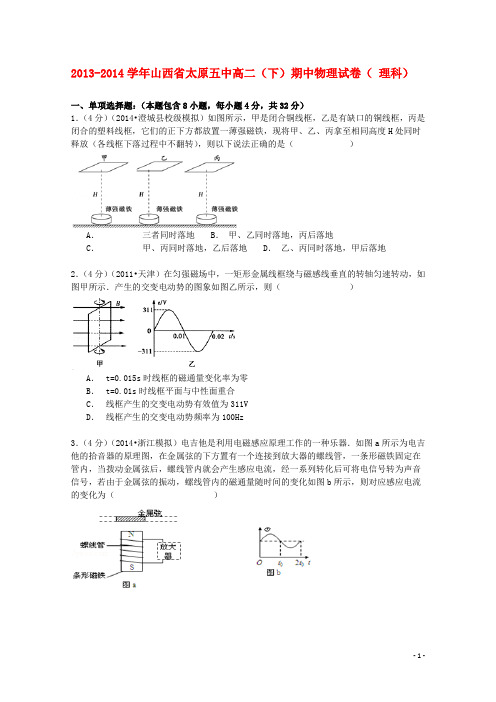 山西省太原五中2013_2014学年高二物理下学期期中试卷理(含解析)