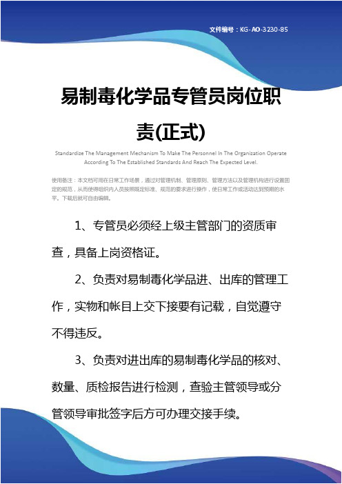 易制毒化学品专管员岗位职责(正式)