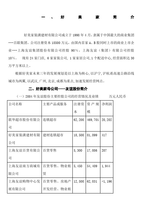 一、好 美 家 简 介