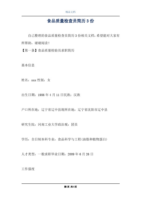 食品质量检查员简历3份