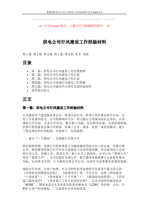 【最新】供电公司行风建设工作经验材料-优秀word范文 (12页)