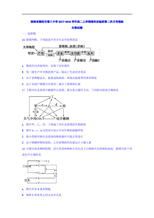 湖南省衡阳市第八中学2017-2018学年高二上学期理科实验班第二次月考理综生物试题 Word版含答案
