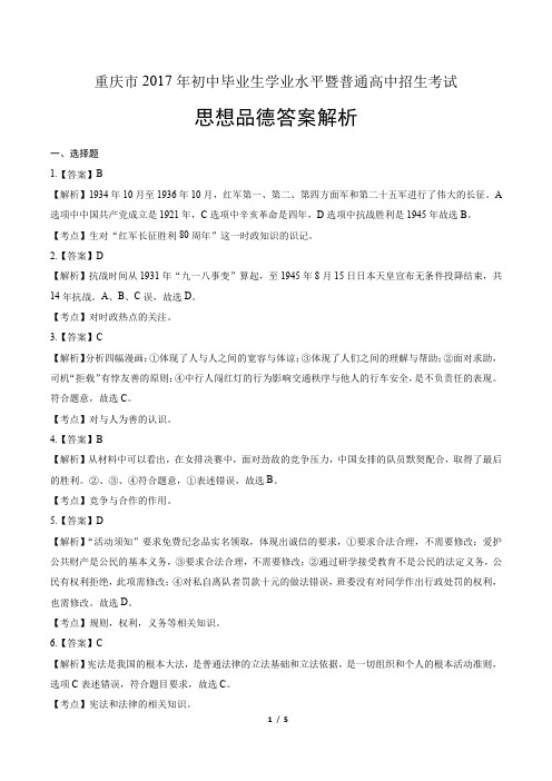 2017年重庆市中考思想品德试卷-答案