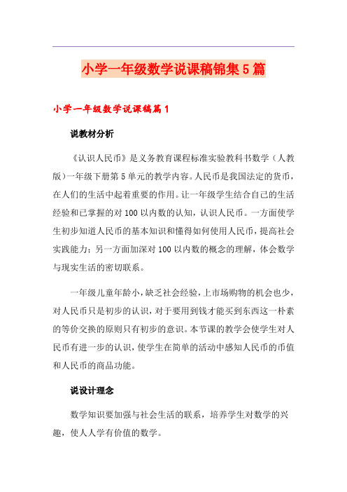 小学一年级数学说课稿锦集5篇