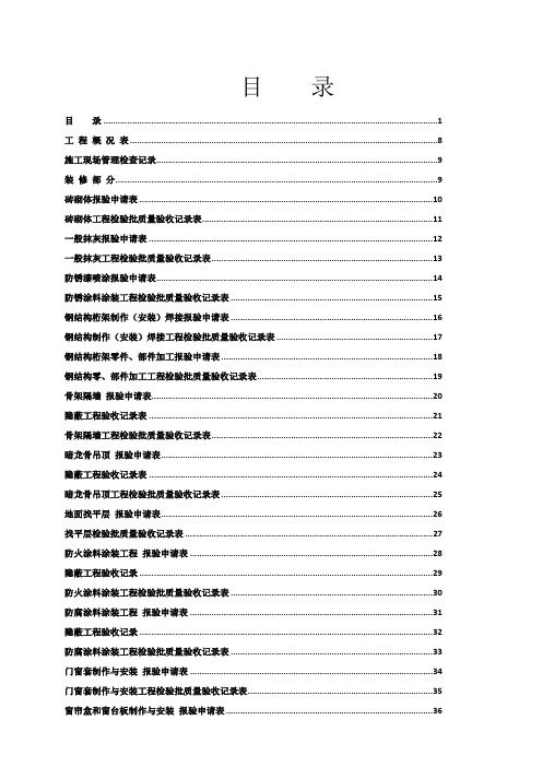 全套工程验收资料--装饰装修工程完整填写范例版