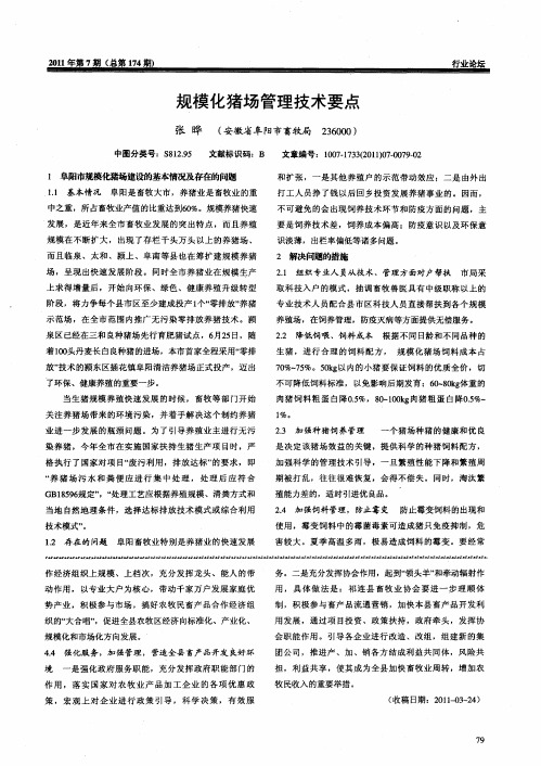 规模化猪场管理技术要点