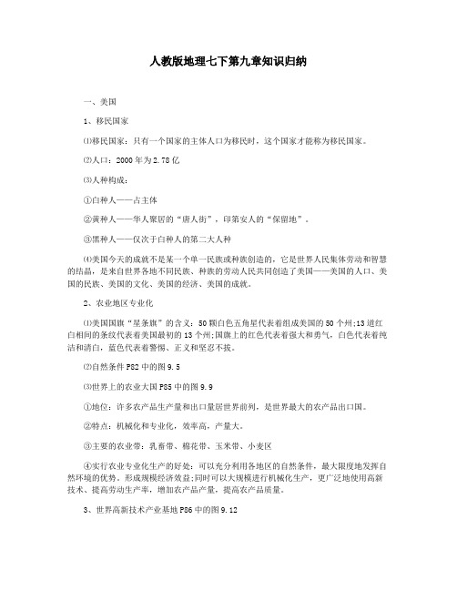 人教版地理七下第九章知识归纳
