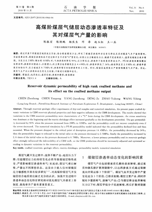 高煤阶煤层气储层动态渗透率特征及其对煤层气产量的影响