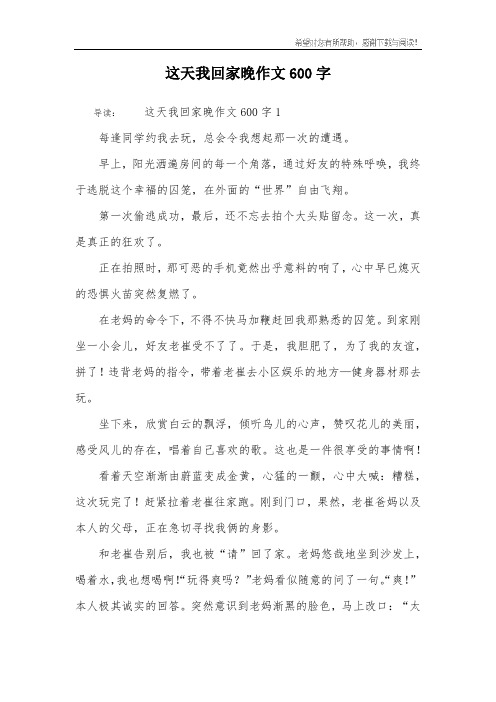 这天我回家晚作文600字