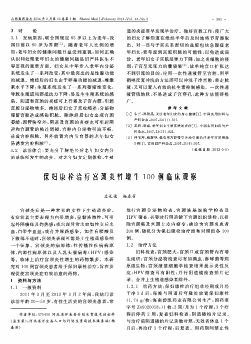 保妇康栓治疗宫颈炎性增生100例临床观察