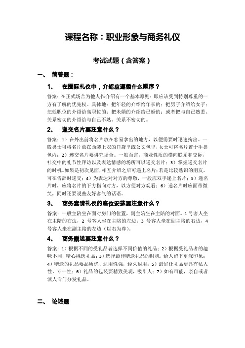 职业形象与商务礼仪【试题集】