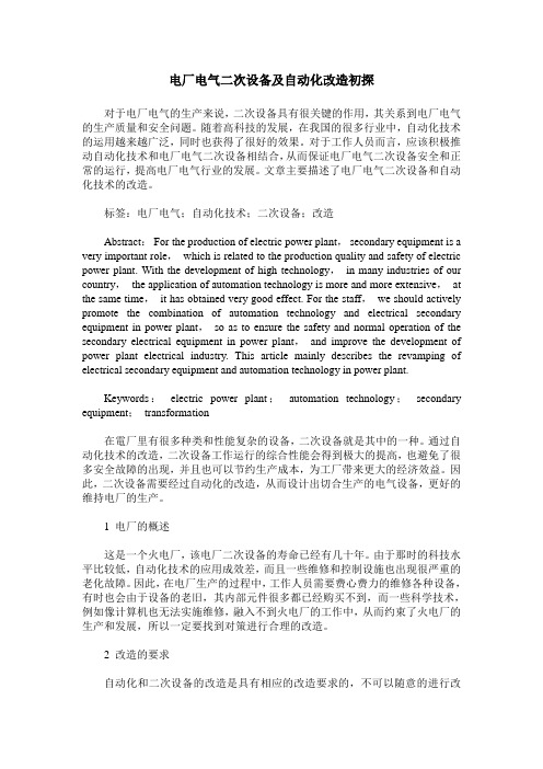 电厂电气二次设备及自动化改造初探