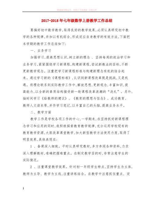 2017-2018年七年级数学上册教学工作小结