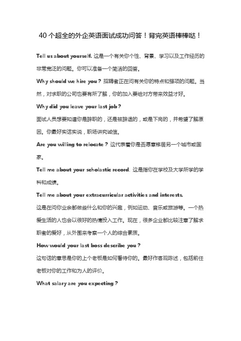 40个超全的外企英语面试成功问答!背完英语棒棒哒!
