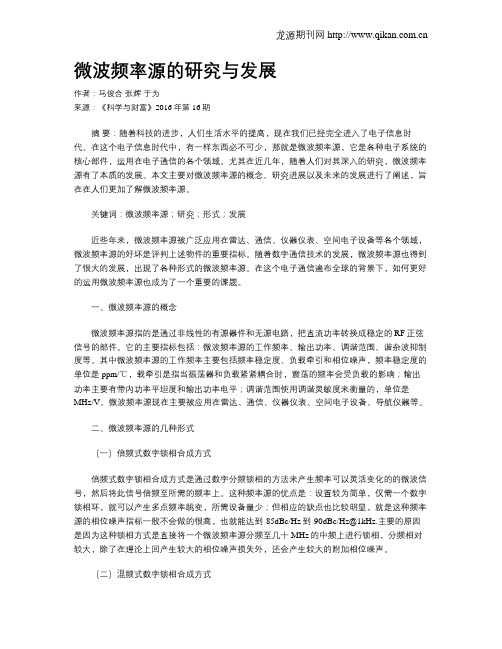 微波频率源的研究与发展