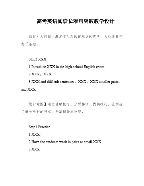 高考英语阅读长难句突破教学设计