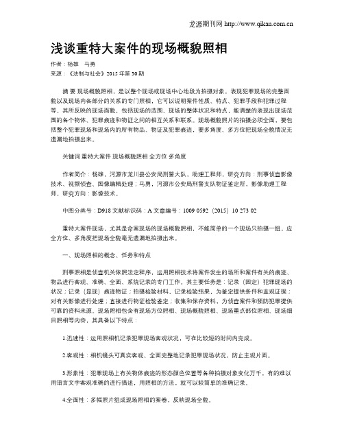 浅谈重特大案件的现场概貌照相