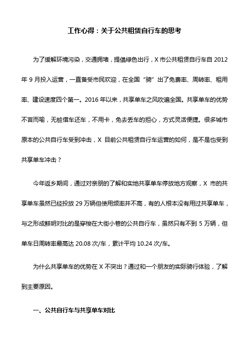 工作心得：关于公共租赁自行车的思考
