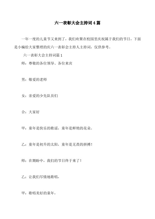 六一表彰大会主持词4篇