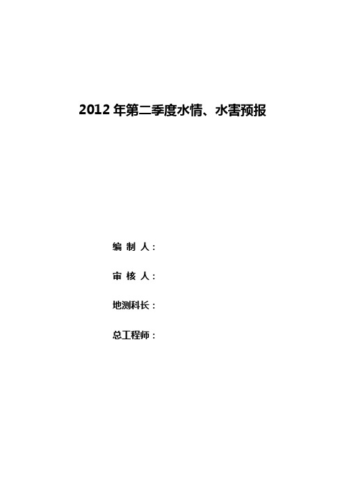 2012季度年度水情、水害预报