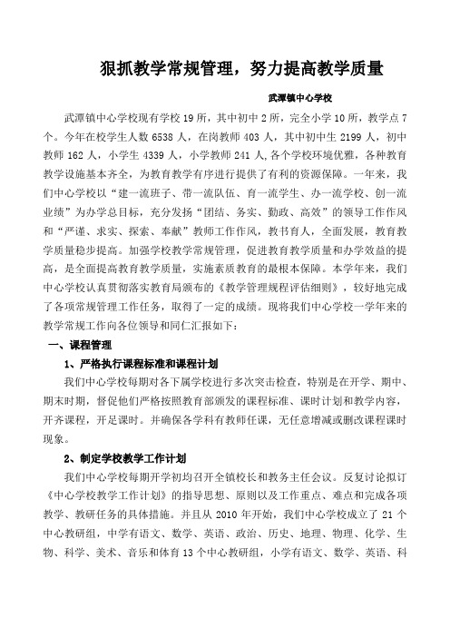 教学常规管理汇报材料