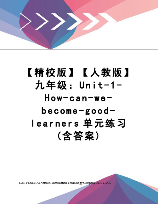 【精校版】【人教版】九年级：Unit-1-How-can-we-become-good-learne