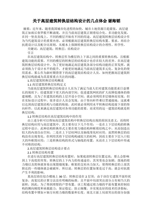 关于高层建筑转换层结构设计的几点体会 谢海韬