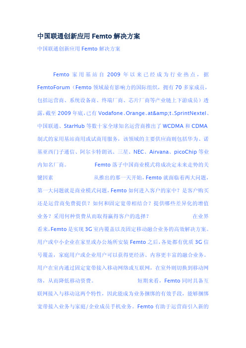 中国联通创新应用Femto解决方案