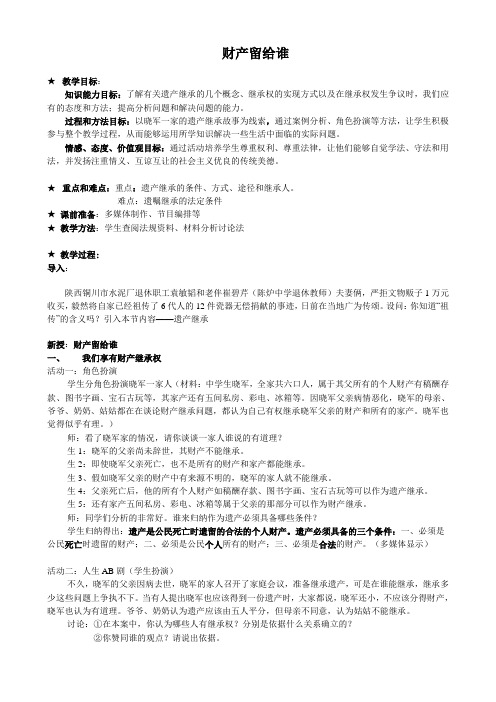 八年级政治人教版财产留给谁教案2
