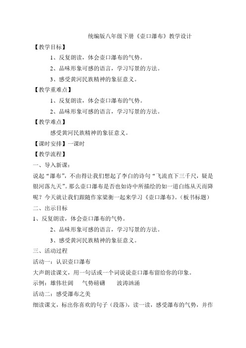 部编版八年级下册语文壶口瀑布优质课公开课教学设计获奖 (2)