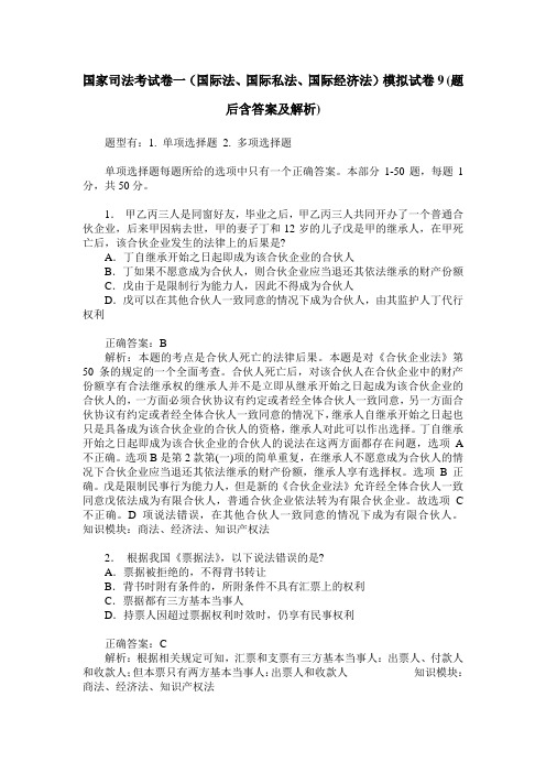 国家司法考试卷一(国际法、国际私法、国际经济法)模拟试卷9(题
