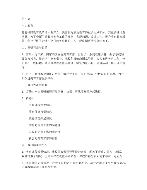 美育调研工作总结范文(3篇)